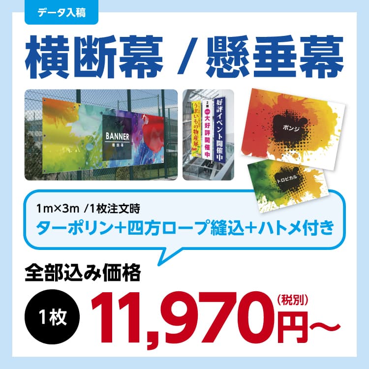 横断幕・懸垂幕・店頭幕