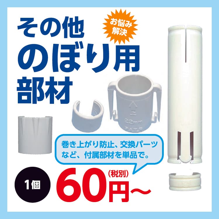 のぼり部材