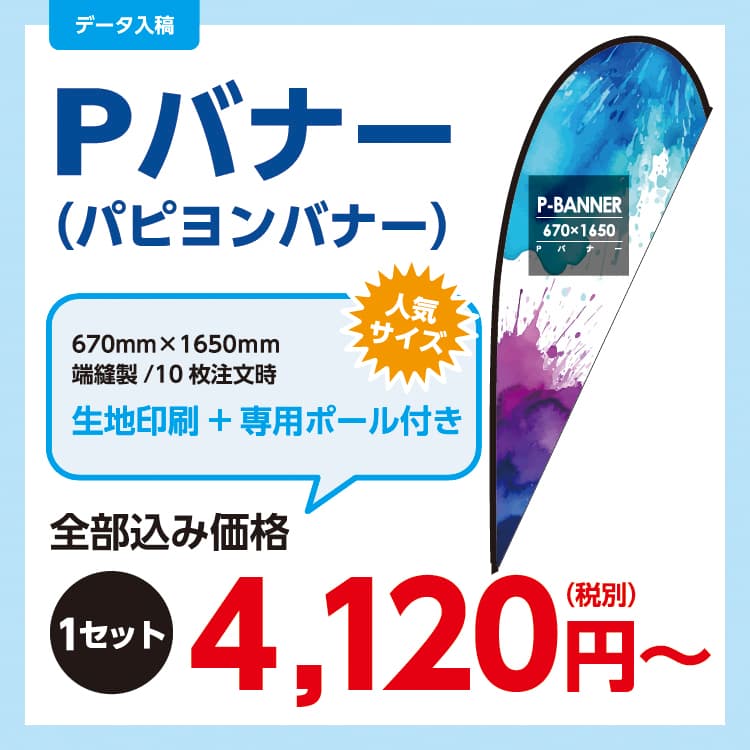 Pバナー