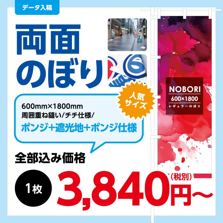 両面のぼり旗