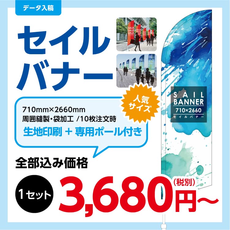 セイルバナー