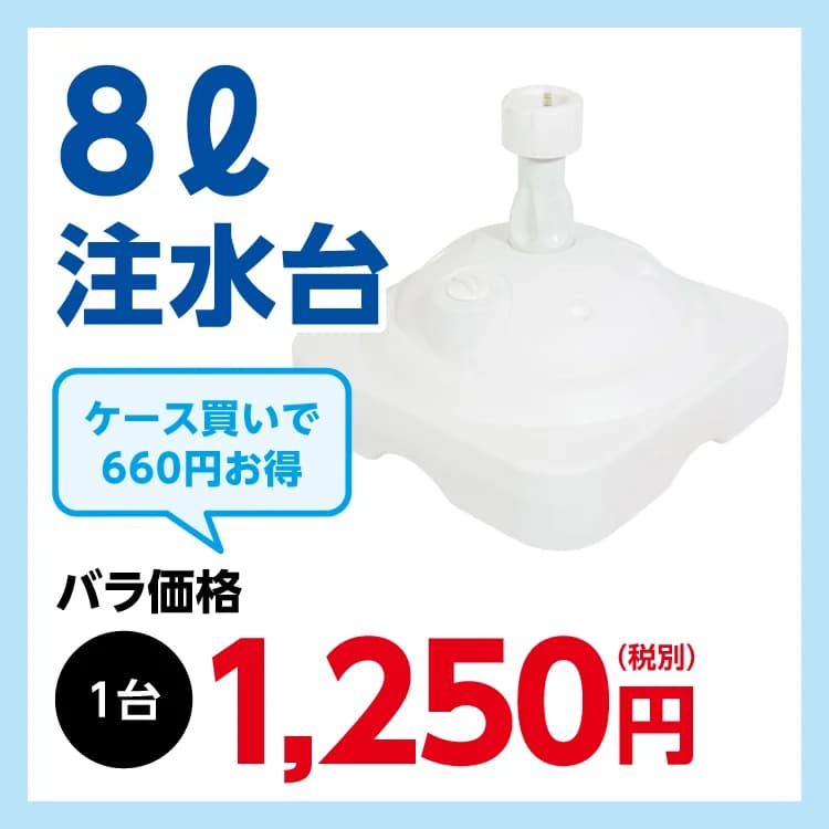 のぼり用注水台