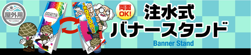 ���O�p�o�i�[�X�^���h