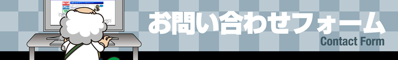 お問い合わせフォーム