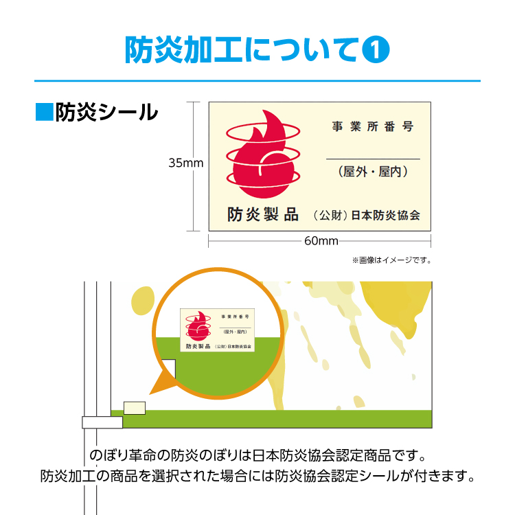 防炎加工 1