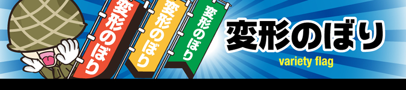 変形のぼり