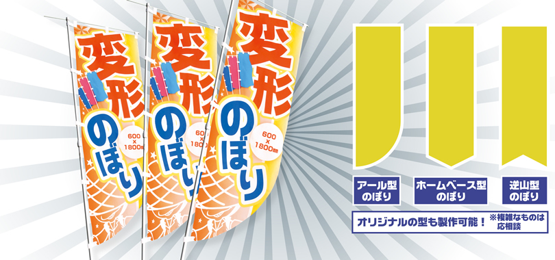 変形のぼり
