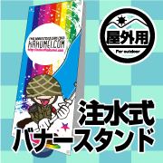 ���O�p�o�i�[�X�^���h