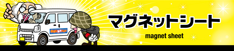 �}�O�l�b�g�V�[�g