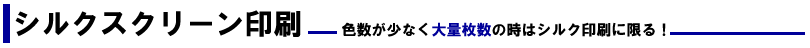 シルクスクリーン印刷